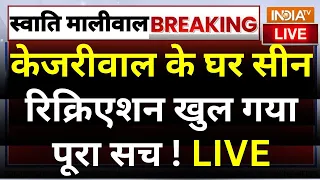 Swati Maliwal Case LIVE Update : केजरीवाल के घर सीन रिक्रिएशन खुल गया पूरा सच ! Arvind Kejriwal