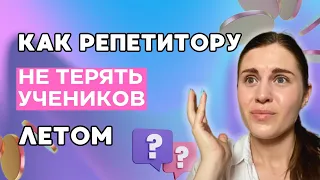 Репетиторство летом. Как не терять заработок в летний период?