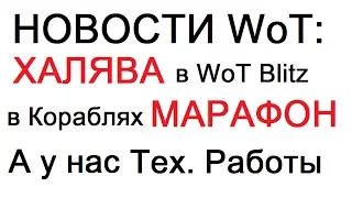 НОВОСТИ WoT: ХАЛЯВА в WoT Blitz, МАРАФОН в WoWS, а у нас тех. работы :(