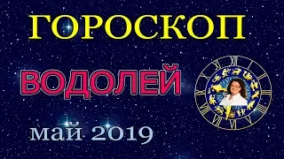 ♒ ВОДОЛЕЙ - ГОРОСКОП на МАЙ 2019 Астропрогноз | Предсказание для Водолея | Аннели Саволайнен