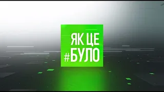 Як це було - 25/08/21