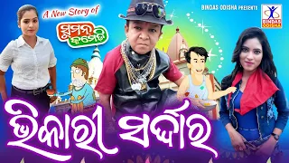 Bhikari Sardar || New Odia Comedy || Suman Comedy || Chandra Dash || Suman Maharana || Bindas Odisha