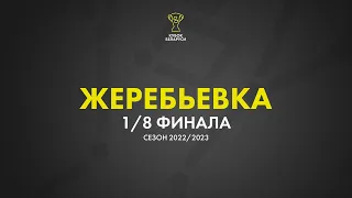 Жеребьёвка 1/8 финала «Париматч - Кубка Беларуси» 2022-2023