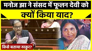 Manoj Jha Rajya Sabha Speech: मनोज झा का झन्नाटेदार भाषण,  जानिए फूलन देवी का जिक्र कर किसे घेरा?