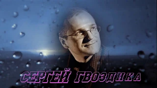 "Оттепель" - автор и исполнитель - Сергей Мельков (Гвоздика) - Русский шансон