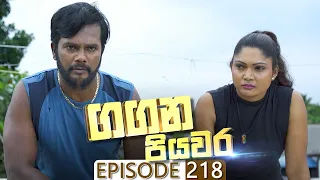 Gangana Piyawara | Episode 218 - (2023-04-03) | ITN