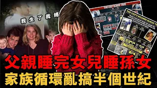 我生下了我媽！女孩一句話曝光出家族恐怖亂倫史，38人亂倫半個世紀，關系混亂令人發指｜小魚探案 案件解析 案件推理 獵奇 真實事件 案件解說