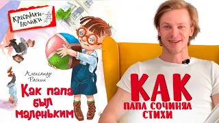 Александр Раскин «Как папа был маленьким». Глава 3. Как папа сочинял стихи.