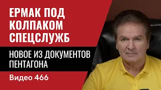 Эксклюзив! Ермак под колпаком спецслужб (своих) / Новое из документов Пентагона // №466 - Юрий Швец