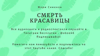 Жорж Сименон - Смерть красавицы - отличная аудиокнига