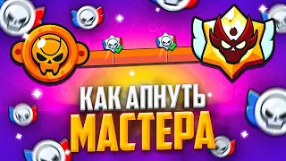 ГАЙД НА РАНГОВЫЙ БОЙ: КАК СОЛО АПНУТЬ МАСТЕРА? 😍