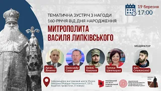 Тематична зустріч з нагоди 160 річчя від дня народження Митрополита Василя Липківського  19 березня