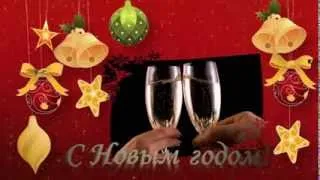 Футаж С новым годом! Поздравление