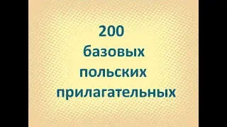 Польский. 200 польских прилагательные (часть 2)