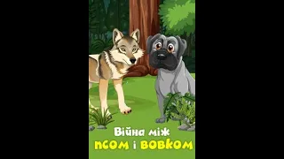 ВІЙНА МІЖ ПСОМ І ВОВКОМ Іван Франко АУДІОКАЗКА українською