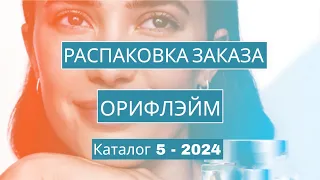 Распаковка заказа Орифлэйм. Каталог 5 -2024