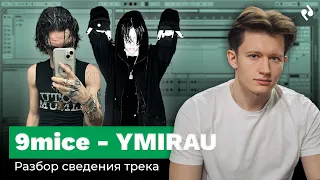 РАЗБОР СВЕДЕНИЯ ТРЕКА 9MICE YMIRAU | Podlesny Twins