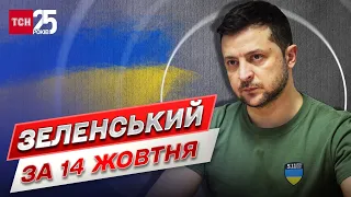 Звернення Зеленського за 14 жовтня: Росія вже в атмосфері своєї поразки