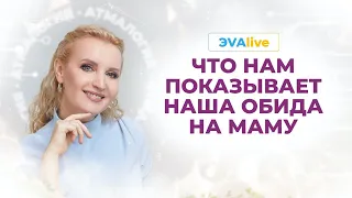 Что нам показывает наша обида на маму  ЭVAlive