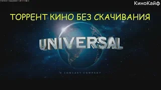 Как смотреть торрент фильм БЕЗ СКАЧИВАНИЯ ! ЛАЙФХАК