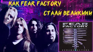 КАК FEAR FACTORY СТАЛИ ВЕЛИКИМИ