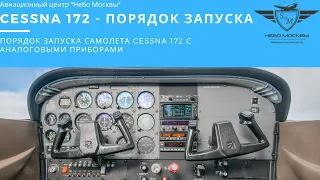 Запуск самолета Cessna 172