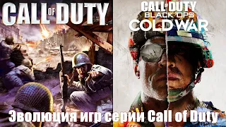 Evolution of Call of Duty Games 2003-2020 Эволюция игр серии Call of Duty