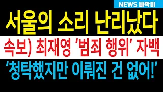 속보) 서울의 소리 멘붕, 최재영 '범죄 행위' 자백! "청탁했지만 이뤄 진 건 없어" 김건희 여사 미담으로 남을 듯...!!