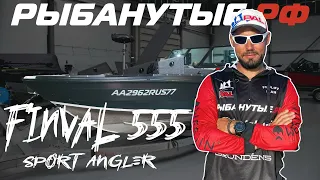 Finval 555 Sport Angler - ТОП лодок среди спортсменов-спиннигистов на Украине.