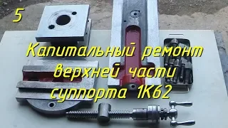 Капитальный ремонт верхней части суппорта 1К62 [5]