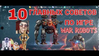 War Robots / 10 Главных советов по игре