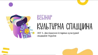 Вебінар. ЛОТ 3 програми «Культурна спадщина»