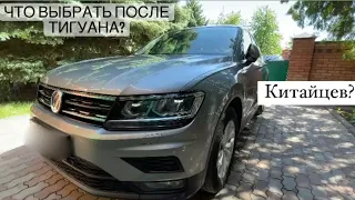 Что выбрать после VW Tiguan? Сравнение с конкурентами и рассуждения с владельцем.