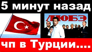 5 минут назад / чп в Турции / Любе, Иванушки,Гуляй поле, погибли артисты