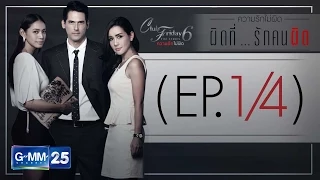 Club Friday The Series 6 ความรักไม่ผิด ตอน ผิดที่...รักคนผิด [EP.1/4]