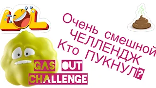 LOL 😂 Очень смешной челлендж Кто здесь Пукнул? || Gas Out CHALLENGE 😂 Nika Nix