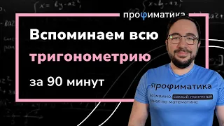 Вспоминаем всю тригонометрию за 90 минут. Интенсив "Вспомни все" от Профиматики.