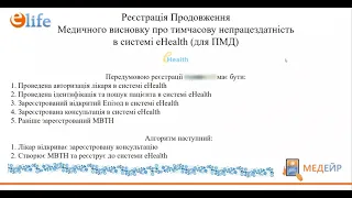 Продовження Е-лікарняного (для ПМД)| Медичного висновку про тимчасову непрацездатність