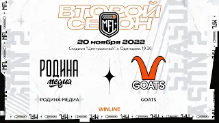 Прямая трансляция ФК «Родина Медиа» x ФК «GOATS» | 1/4 Финала | Winline Медийная Футбольная Лига