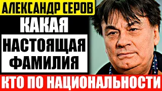 Кто по национальности Александр Серов и как звучит его настоящая фамилия?