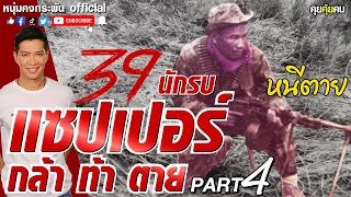 คุยคุ้ยคน | แซปเปอร์ กล้า ท้า ตาย | หนีตาย PART 4