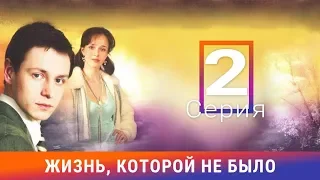 Жизнь, которой не было. 2 серия. Сериал. Драма. Амедиа