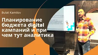 Планирование бюджета digital кампаний и при чем тут аналитика