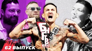 💀 БНГТВ. Чего боится Холлоуэй? Конор нас стебет. О'Мэлли вертит UFC. Зомби легенда /бомж? Ган умрет?