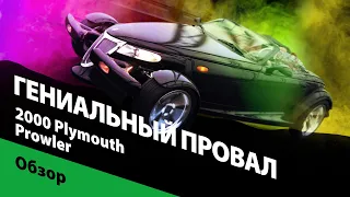 Гениальный провал: Plymouth Prowler