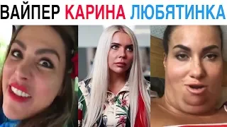 Лучшие Инстаграм Вайны 2019 Ника Вайпер, Карина Кросс, Любятинка, Биттуев