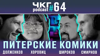 Питерские Стендап-Комики - Виктор Долженков, Туяна Хоровиц, Денис Смирнов, Широков [ЧКГ ПОДКАСТ #64]