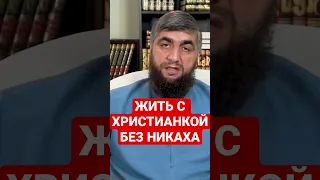 Жить с христианкой без никаха