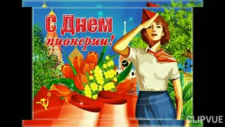 19 МАЯ- ДЕНЬ ПИОНЕРИИ! МУЗЫКАЛЬНОЕ ПОЗДРАВЛЕНИЕ С ПРАЗДНИКОМ!