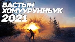 Сахалыы ырыалар 2021 Бастын хомуурунньук